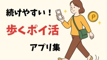 歩くだけで貯まる！ポイ活アプリおすすめ５選