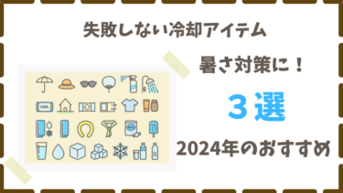 暑さ対策グッズおすすめ３選【２０２４年版】
