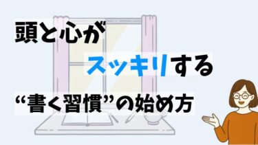 書くことが続かない人必見！３つのコツで今日から変わる方法【書く習慣】
