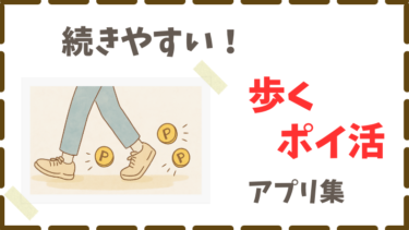歩くだけで貯まる！ポイ活アプリおすすめ５選
