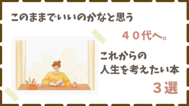 このままでいいのかなと思う４０代へ｜これからの人生を考えたいときの本３選